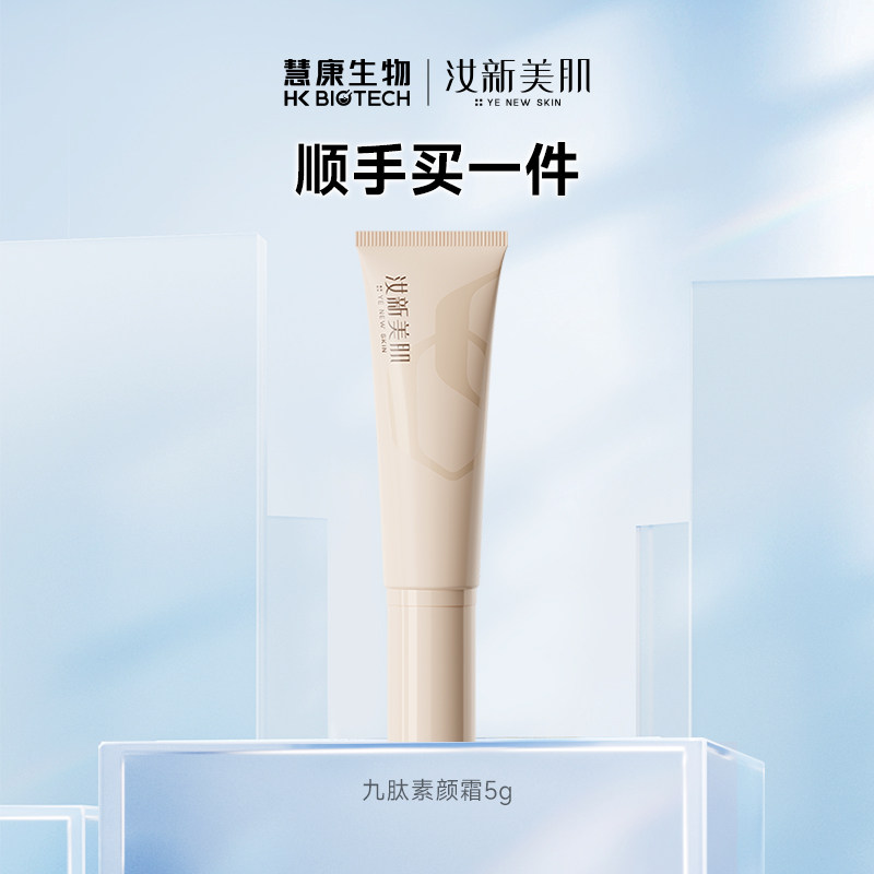 汝新美肌九肽元气素颜霜