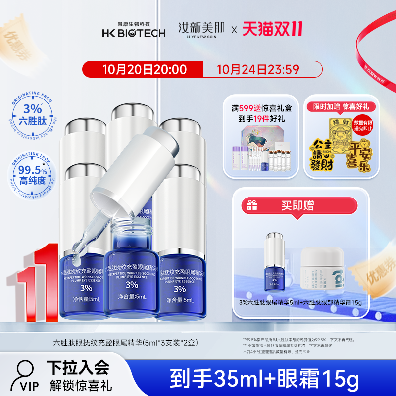 汝新美肌3%六胜肽眼精华淡化眼纹