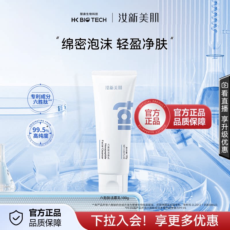 汝新美肌六胜肽洁面乳清洁男女补水保湿