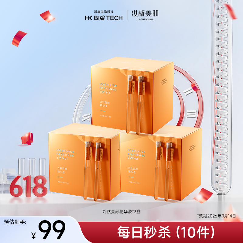 汝新美肌九肽亮颜精华液