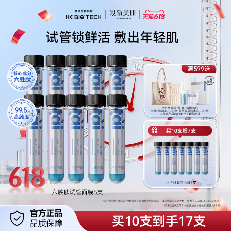【博主推荐】汝新美肌六胜肽试管面膜面部精华补水保湿嫩肤正品