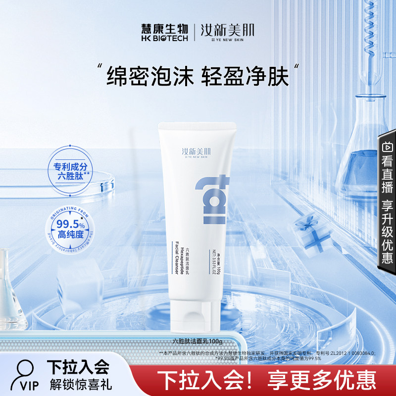 汝新美肌六胜肽洁面乳温和清洁不刺激男女补水保湿敏感肌