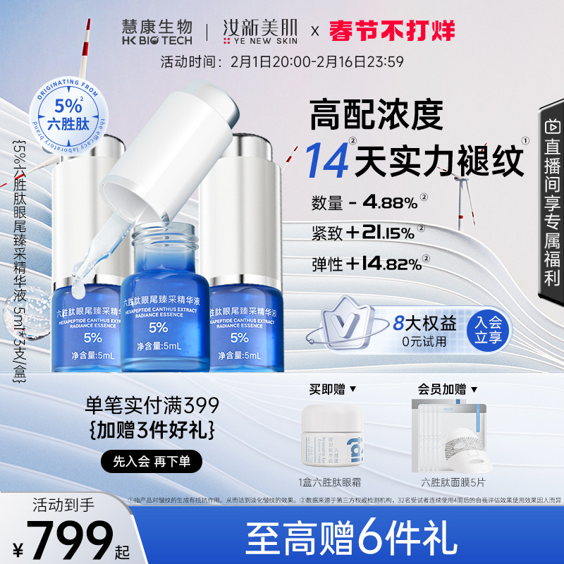 【博主推荐】汝新美肌5%六胜肽臻采眼部精华液淡化眼纹细纹眼袋