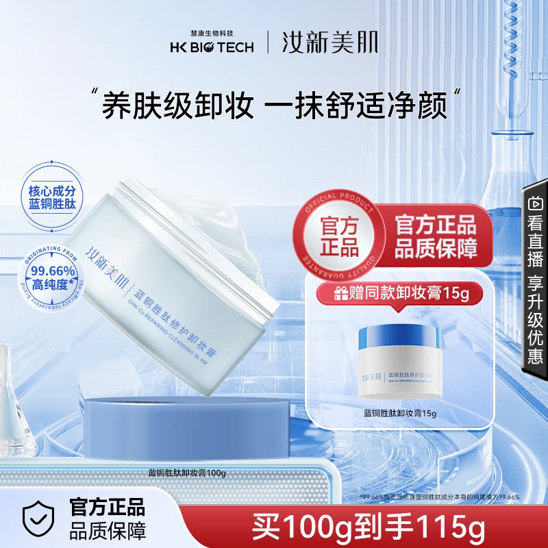 汝新美肌养卸合一蓝铜胜肽卸妆膏