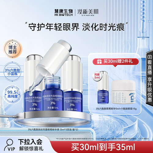 汝新美肌3%六胜肽眼精华淡化眼纹