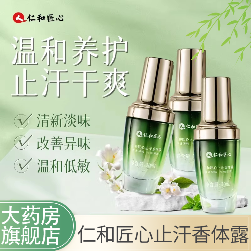 仁和匠心止汗香体露官方旗舰店正品男女腋下窝异清新净味喷雾2cj,保健用品,面部健康,淘宝优惠券,粉丝福利购,淘宝优惠卷