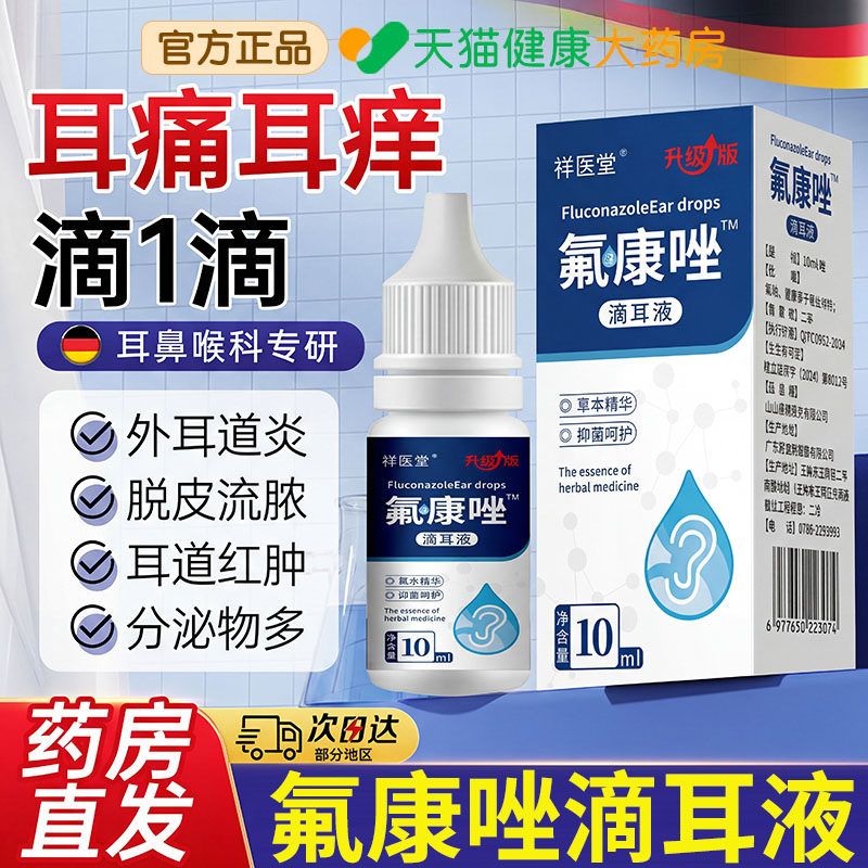 氟康唑滴耳液官方旗舰正品真菌霉菌性硼酸酒精滴耳液外耳道xl
