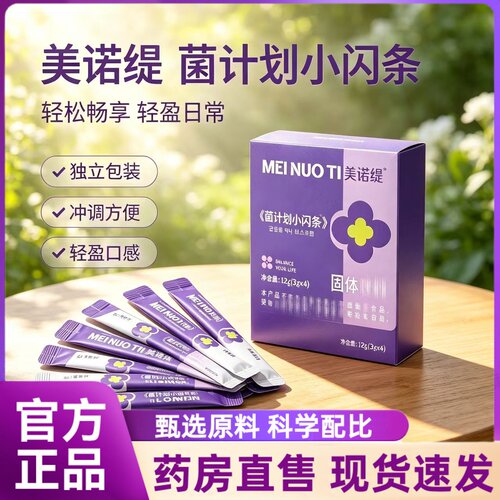 美诺缇菌计划小闪条果蔬饮心动芭乐冲调菌官方旗舰店直播同款1hr