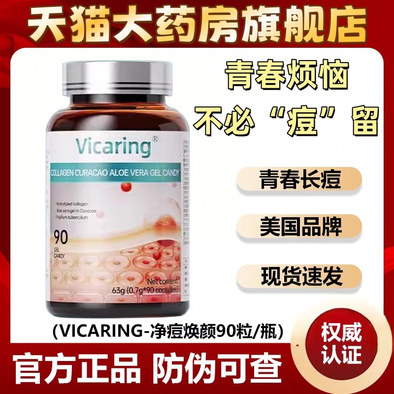 Vicaring焕颜胶囊粉刺油痘肌
