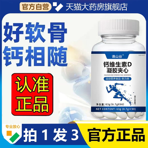谯山谷钙维生素D凝胶夹心官方旗舰店正品软骨素维D钙片中老年3HV