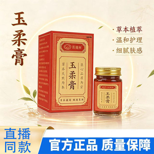 玉柔膏官方旗舰店正品草本外用护理膏居家皮肤护理草本配方9TQ