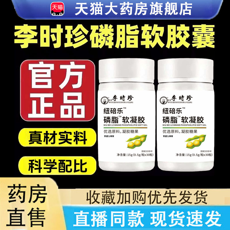 李时珍纽杉乐磷脂软凝胶正品