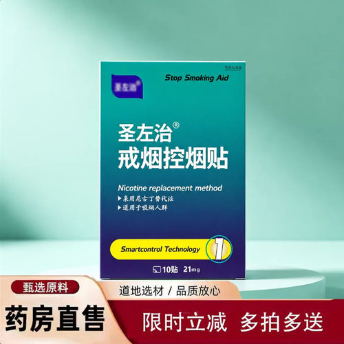 圣佐左治戒烟贴官方旗舰店正品准字一第名便携装控烟贴草本萃5yb