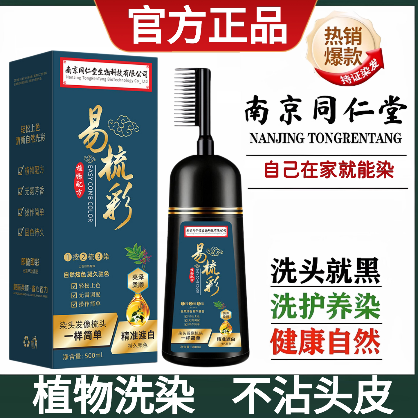 南京同仁堂易梳彩染发剂遮盖白发一梳黑染头发膏一洗黑官方正品aw图片