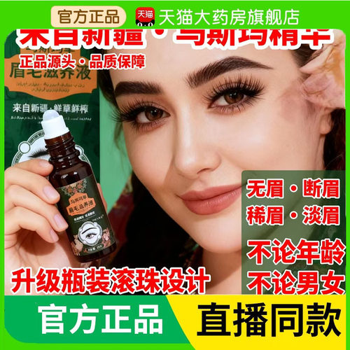 新疆乌斯玛草眉毛滋养液官方旗舰店草本萃取眉毛稀疏增长液3BC
