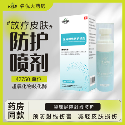 放疗皮肤防护剂顺丰加急