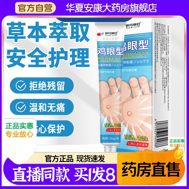 研冈制药鸡眼型抑菌膏官方旗舰店正品草本萃取雾直播同款4BC