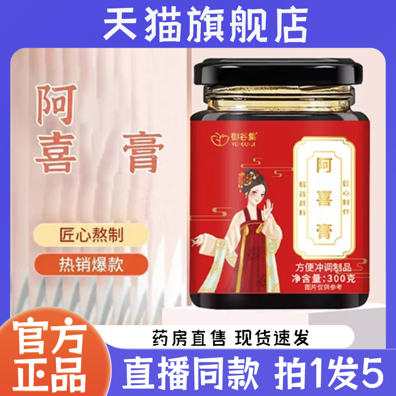 御谷集阿喜膏官方旗舰店正品古方熬制舒月御颜养生膏直播同款7QW