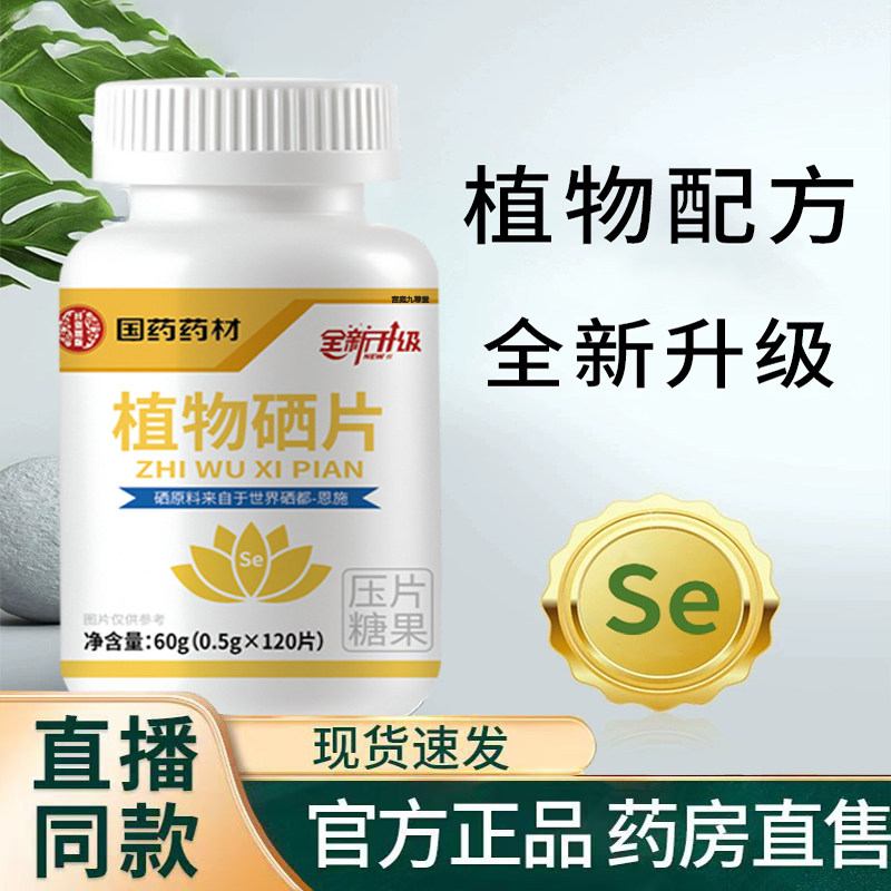 湖北恩施植物有机硒片补硒正品官方旗舰店植物硒片9TQ
