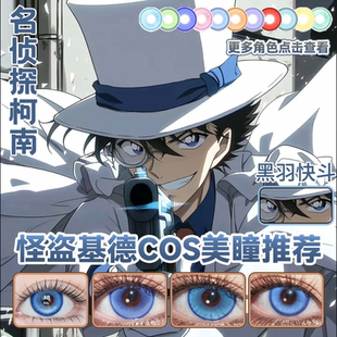 黑羽快斗怪盗基德cos美瞳日抛名侦探柯南出道日蓝宝石冰蓝色舒bs