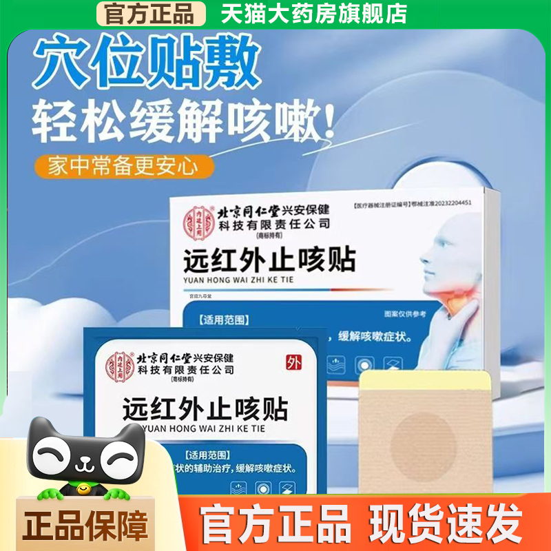 北京同仁堂远红外止咳贴官方旗舰店咽部疼痛干咳喘咳痰止咳贴5xb