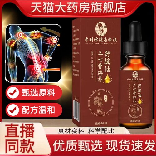 三七骨碎补舒缓油正品官方旗舰店颈肩腰椎膝腿关节通用草本1hr
