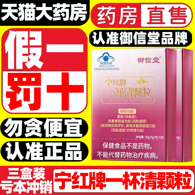 御信堂宁红牌一杯清颗粒官方正品旗舰店药房直售美容去痤疮痘9gv - 实物图