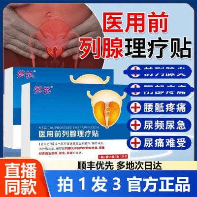 葵花医用前列腺理疗贴尿频无力不尽官方正品热敷贴直播同款1WL