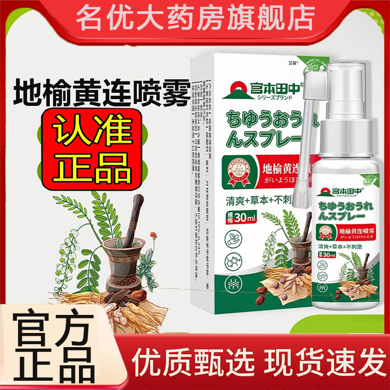 宫本田中地榆黄连喷雾剂官方旗舰店药房直售正品草本萃取5FC