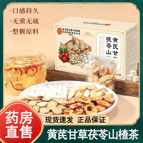 内廷上用北京同仁堂黄芪甘草茯苓山楂茶10包/盒官方正品旗舰店wy