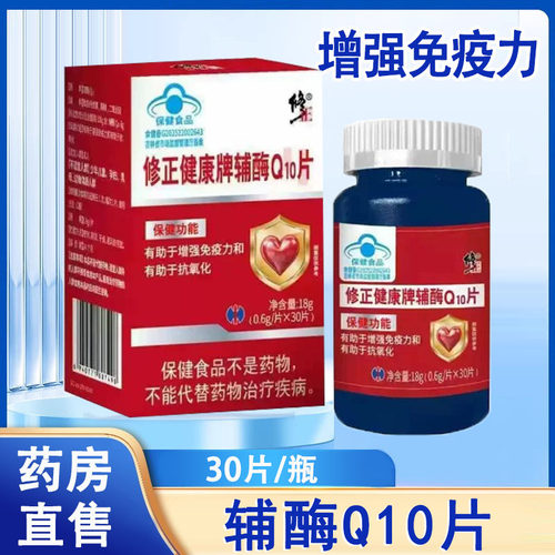 修正健康牌辅酶q10片有助于增强免疫力抗氧化30片旗舰店正品1ck