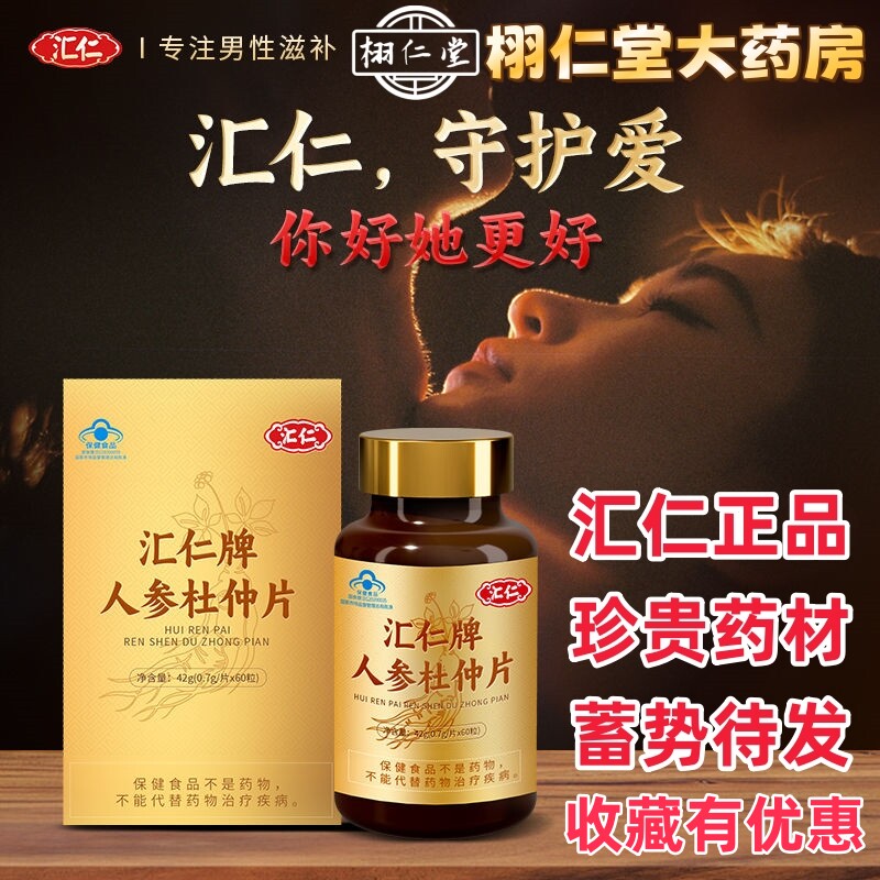 汇仁人参杜仲片60片男性保健品