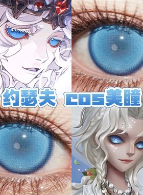 约瑟夫cos美瞳蓝色日半年抛第五人格绘世纱蓝孔雀蓝冰川精灵舒bs