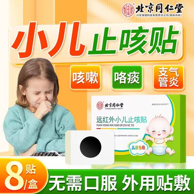 北京同仁堂内廷上用小儿止咳贴
