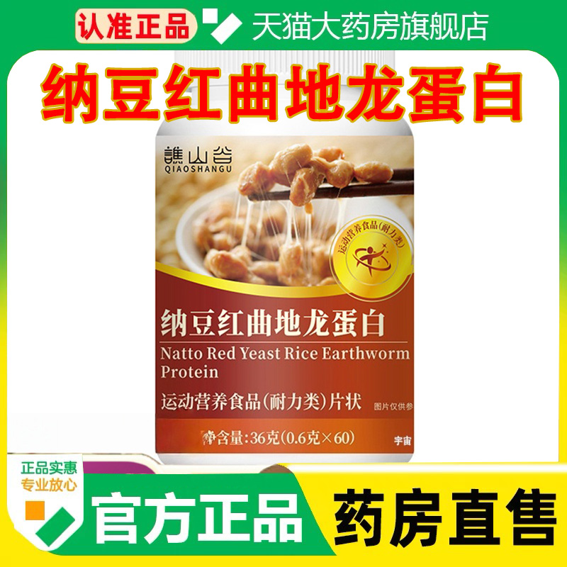 谯山谷纳豆红曲地龙蛋白片官方旗舰店正品甄选原材药房直售1cq