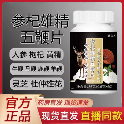 参杞雄精五鞭片官方旗舰店正品精选原料草本植物全新升级直售2py