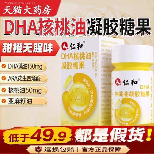 仁和DHA核桃油凝胶糖果正品官方旗舰店儿童学生亚麻籽藻油60粒1LC