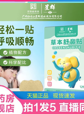 广州白云星群草本舒鼻贴苍耳子鼻舒贴鼻炎贴正品官方旗舰店2LC