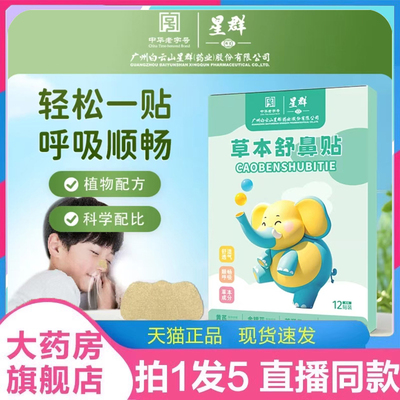 广州白云星群草本舒鼻贴苍耳子鼻舒贴鼻炎贴正品官方旗舰店2LC
