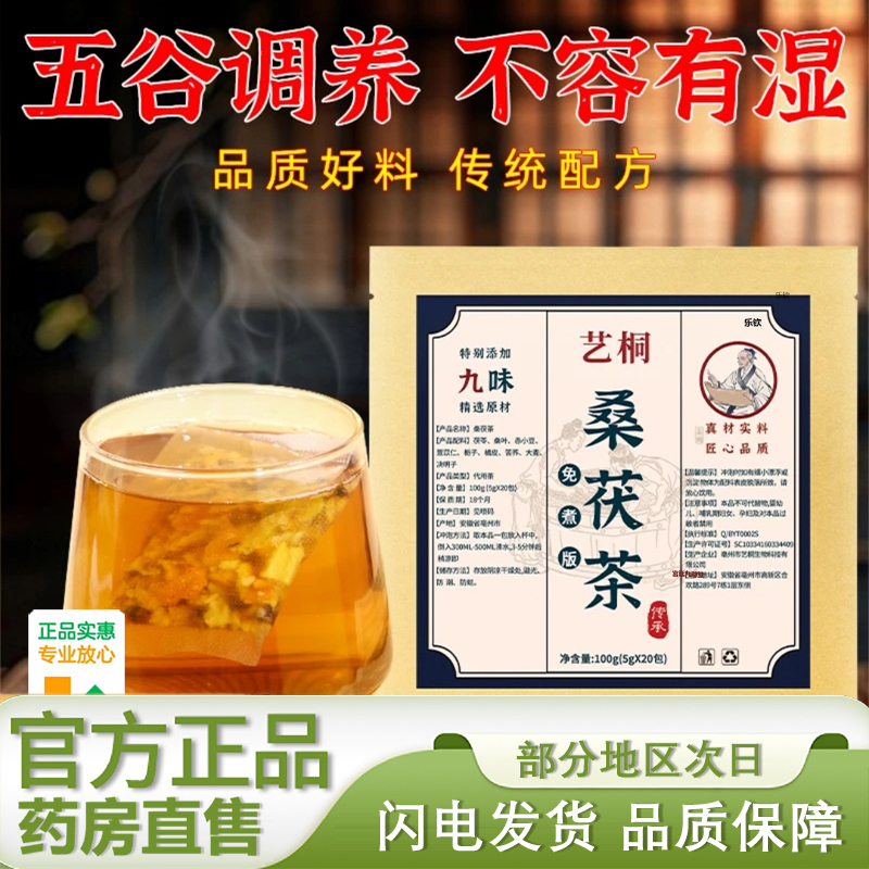 桑茯茶艺桐桑叶茯苓组合茶官方旗舰店正品直播同款药房直售6xb