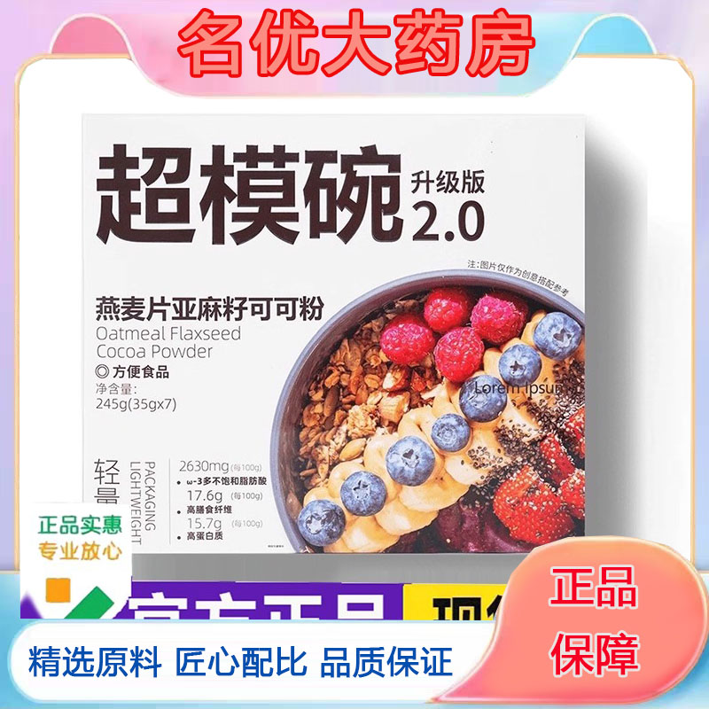 燕麦片亚麻籽可可粉官方旗舰店超模碗营养即食代餐早餐饮药房5FC