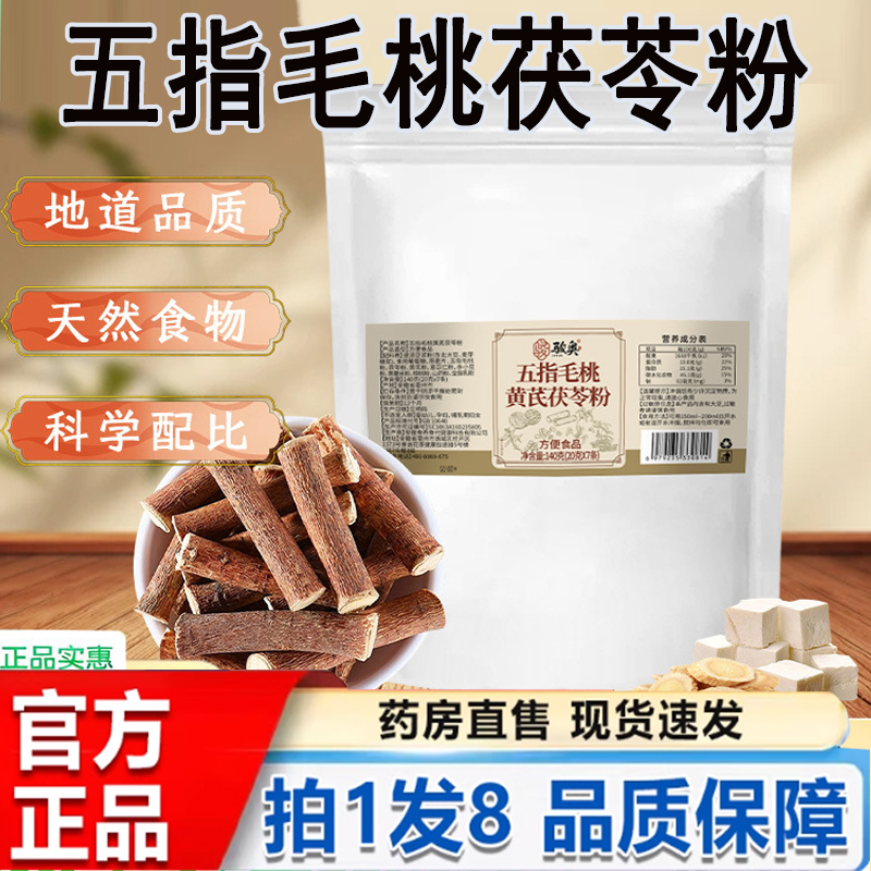 骏奥五指毛桃黄芪茯苓粉官方旗舰店正品精选茯苓豆浆粉5py
