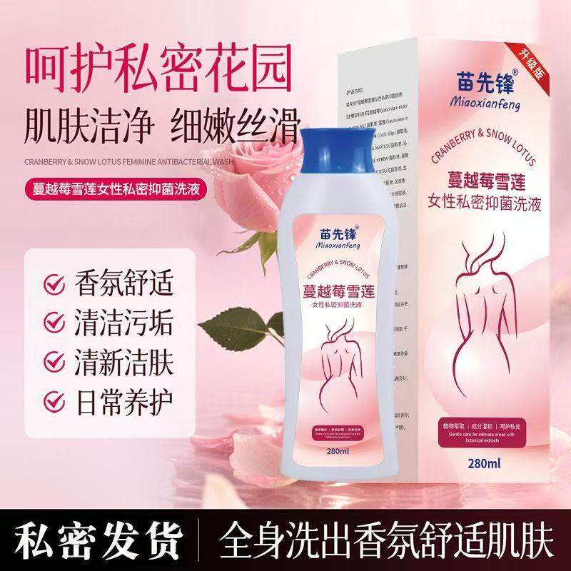 苗先锋蔓越莓女性私密抑菌洗液私处瘙痒异味清洁净味洗护正品lk5