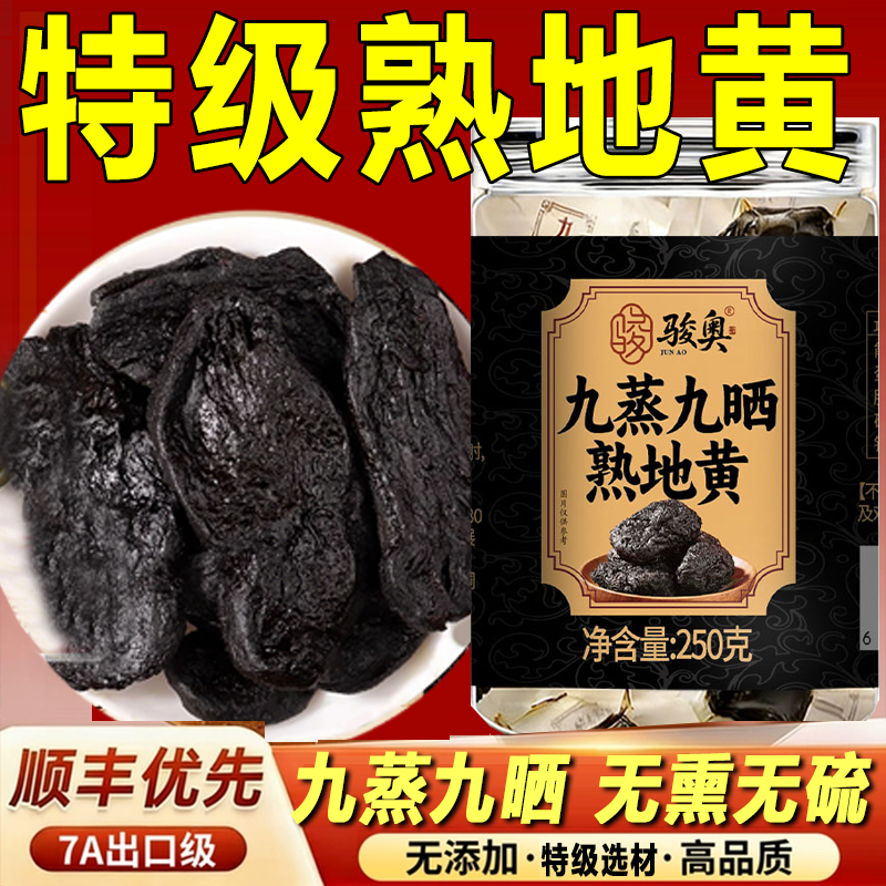 九蒸九晒熟地黄官方旗舰店正品即食泡水九蒸九制熟地黄中药材7xb