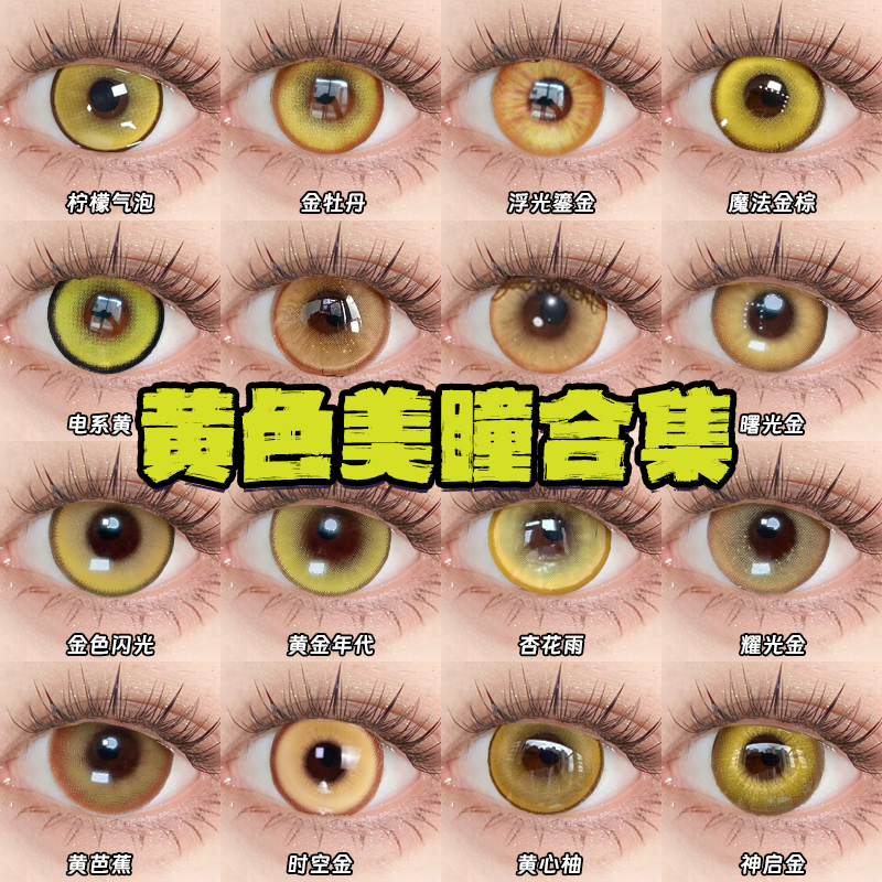 Doya黄色美瞳cos日半年抛山田凉齐司礼菲林斯星空凛王权霸业栋bs