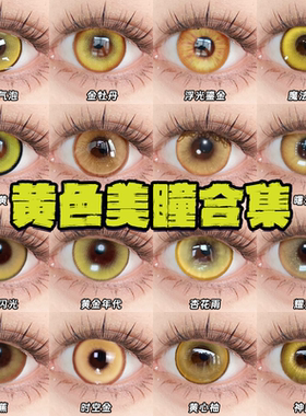 Doya黄色美瞳cos日半年抛山田凉齐司礼菲林斯星空凛王权霸业栋bs