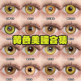 Doya黄色美瞳cos日半年抛山田凉齐司礼菲林斯星空凛王权霸业栋bs