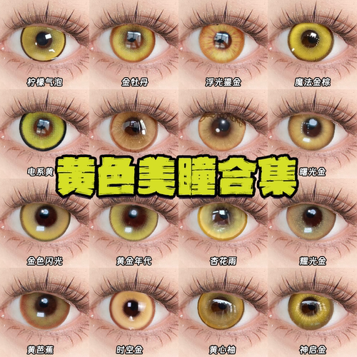 Doya黄色美瞳cos日半年抛山田凉齐司礼菲林斯星空凛王权霸业栋bs