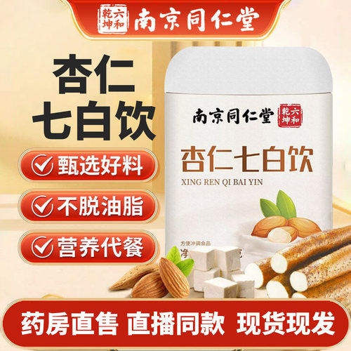 南京同仁堂六和乾坤杏仁七白饮粉