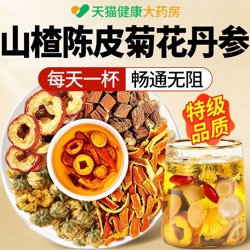 山楂陈皮菊花丹参正品官方旗舰店三通茶独立包装通软化养生茶xl